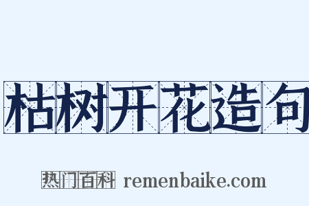 枯树开花造句是什么意思的图片